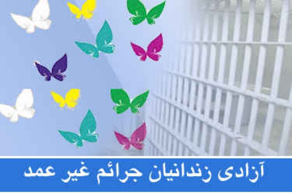 بسیجیان خراسان شمالی ۳۷ زندانی جرایم غیرعمد را آزاد می‌کنند