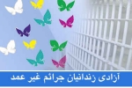 آزادی ۱۴۷ محکوم مالی و جرائم غیر عمد در خراسان شمالی