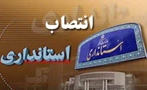 جانشین رئیس کمیسیون مبارزه با قاچاق کالا و ارز استان منصوب شد