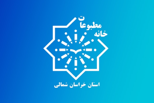 اعلام آمادگی 2 سرمایه گذار بومی برای قبول مسئولیت روزنامه خراسان شمالی