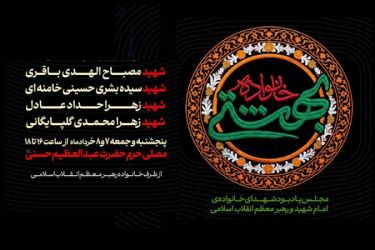 اولین مراسم عمومی برای ۴ شهید خانواده رهبر انقلاب