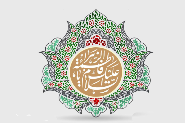 حضرت زهرا (س)، الگوی بی‌بدیل یک زن مسلمان