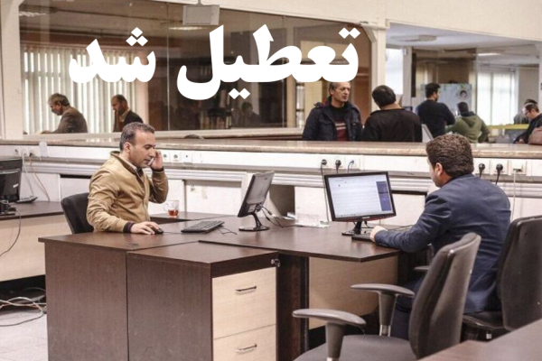 تعطیلی روز شنبه ادارات و غیرحضوری شدن مدارس