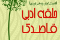 برگزاری کارگاه آشنایی با مهارت&zwnj;های شاعری