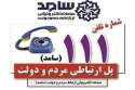 سامانه ۱۱۱ فردا میزبان سه مدیر استانی