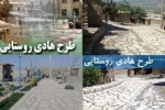 اجرای طرح هادی در ۲۰۰ روستای خراسان‌شمالی