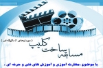 مسابقه ساخت کلیپ کوتاه « مهارت آموزی و آموزش های فنی و حرفه ای »