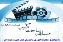 مسابقه ساخت کلیپ کوتاه &laquo; مهارت آموزی و آموزش های فنی و حرفه ای &raquo;