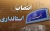 ملاک انتخاب مدیران، توانمندی و شایستگی های آنان است
