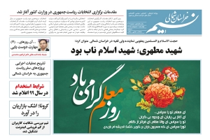 روزنامه نسیم خراسان شمالی شماره 707 منتشر شد