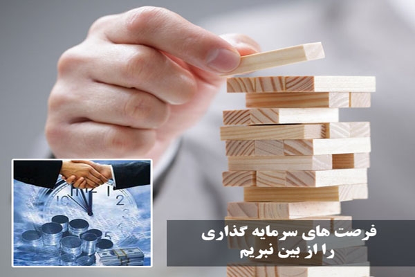 سرمایه گذار 1750 میلیاردی در انتظار تصمیم مسئولان