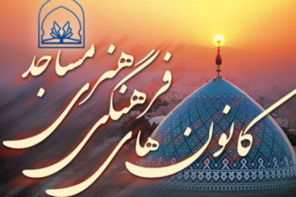 ۲۸۰ کانون فرهنگی هنری مسجد در خراسان&zwnj;شمالی فعال است