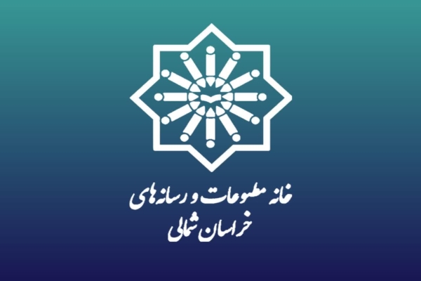 بیانیه خانه مطبوعات و رسانه&zwnj;های خراسان شمالی