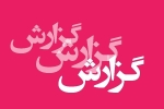 استان&zwnj;های مرزی در خط مقدم فشارهای بین&zwnj;المللی