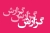 استان&zwnj;های مرزی در خط مقدم فشارهای بین&zwnj;المللی