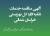 آگهي  مناقصه خدمات نقليه اي اداره كل بهزيستي