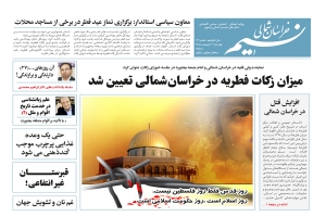 روزنامه نسیم خراسان شمالی شماره 721 منتشر شد