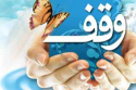 ۱۹ وقف جدید در خراسان&zwnj;شمالی ثبت شد