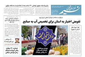 روزنامه نسیم خراسان شمالی شماره 702 منتشر شد