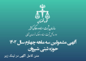 آگهی مشمولین سه ماهه چهارم 1402 حوزه ثبتی شیروان