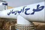 انعقاد قرارداد 7200 میلیاردی طرح آبرسانی