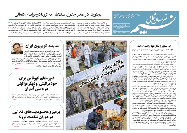 روزنامه نسیم خراسان شمالی شماره 690 منتشر شد