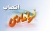 تکریم و معارفه فرمانداران شهرستان گرمه و راز