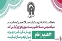 پویش ملّی #هدیه _ امام ، پویش شبکه مردمی &laquo; حُسنا &raquo; بنیاد کرامت رضوی