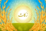 میزان زکات فطریه در خراسان&zwnj;شمالی&zwnj; اعلام شد