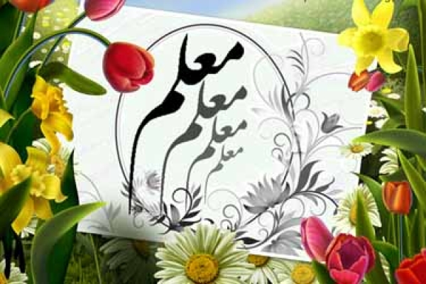معلم؛ روایتگر عشق، ایثار و دانایی