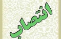یک انتصاب در شرکت مخابرات خراسان شمالی