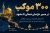 آمادگی کامل استان برای مراسم وداع