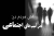 نقش مردم در پیشگیری از آسیب های اجتماعی