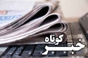 اخبار کوتاه خراسان شمالی