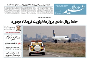 روزنامه نسیم خراسان شمالی شماره 727 منتشر شد