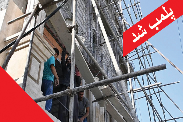 ۱۲ کارگاه ساختمانی ناایمن خراسان شمالی پلمب شد