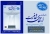 همایش ارتقای شفافیت و نقش آن در سلامت اداری و مبارزه با فساد برگزار می شود