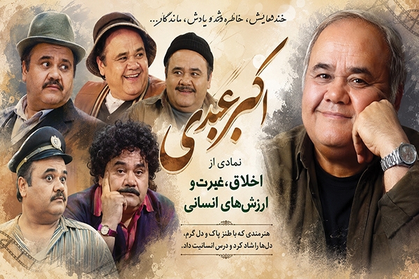 یادداشت// &laquo;عمو اکبر&raquo;؛ مردی با مرام و مردمی