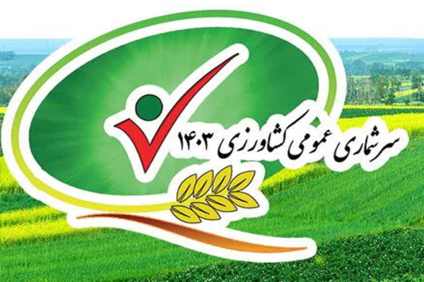 کشاورزان با آمارگیران سرشماری همکاری کنند