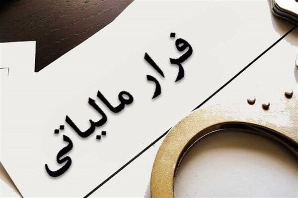 راه&zwnj;های شیوه&zwnj;های جدید فرار مالیاتی مسدود می&zwnj;شود