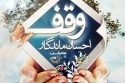 ثبت ۲۶موردوقف جدید درخراسان شمالی