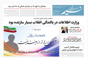 روزنامه نسیم خراسان شمالی شماره 693 منتشر شد
