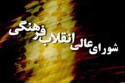 مصوبات نخستین جلسه شورای عالی انقلاب فرهنگی