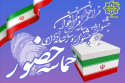 بازنشر // فراخوان جشنواره رسانه ای "حماسه حضور" منتشر شد