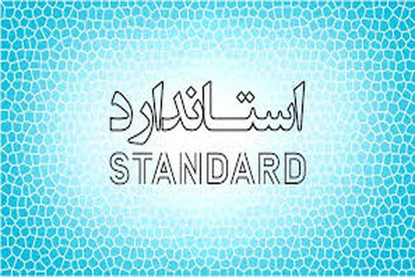 ابطال و تمدید ۸۱ مورد پروانه استاندارد در خراسان&zwnj;شمالی