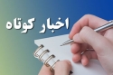 عناوین اخبار کوتاه و مهم امروز