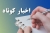 عناوین اخبار کوتاه و مهم امروز