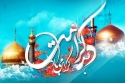 ۱۶۰ برنامه در دهه کرامت در خراسان شمالی برگزار می شود