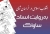 انقلاب اسلامی در خراسان شمالی به روایت اسناد ساواک / 21