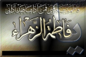 حیا و عفاف در سیره حضرت زهرا (س)